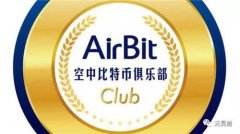 空中比特币俱乐部AirBitClub是一个非法集资的传销资金盘