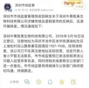 牛蒡胜美涉传与虚假宣传被查：深圳市监局“已向公安机关移交线索