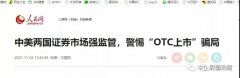 警惕“OTC上市”骗局，涉嫌传销的北京陆机被点名